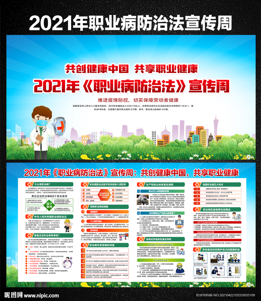 2021年职业病防治法宣传周