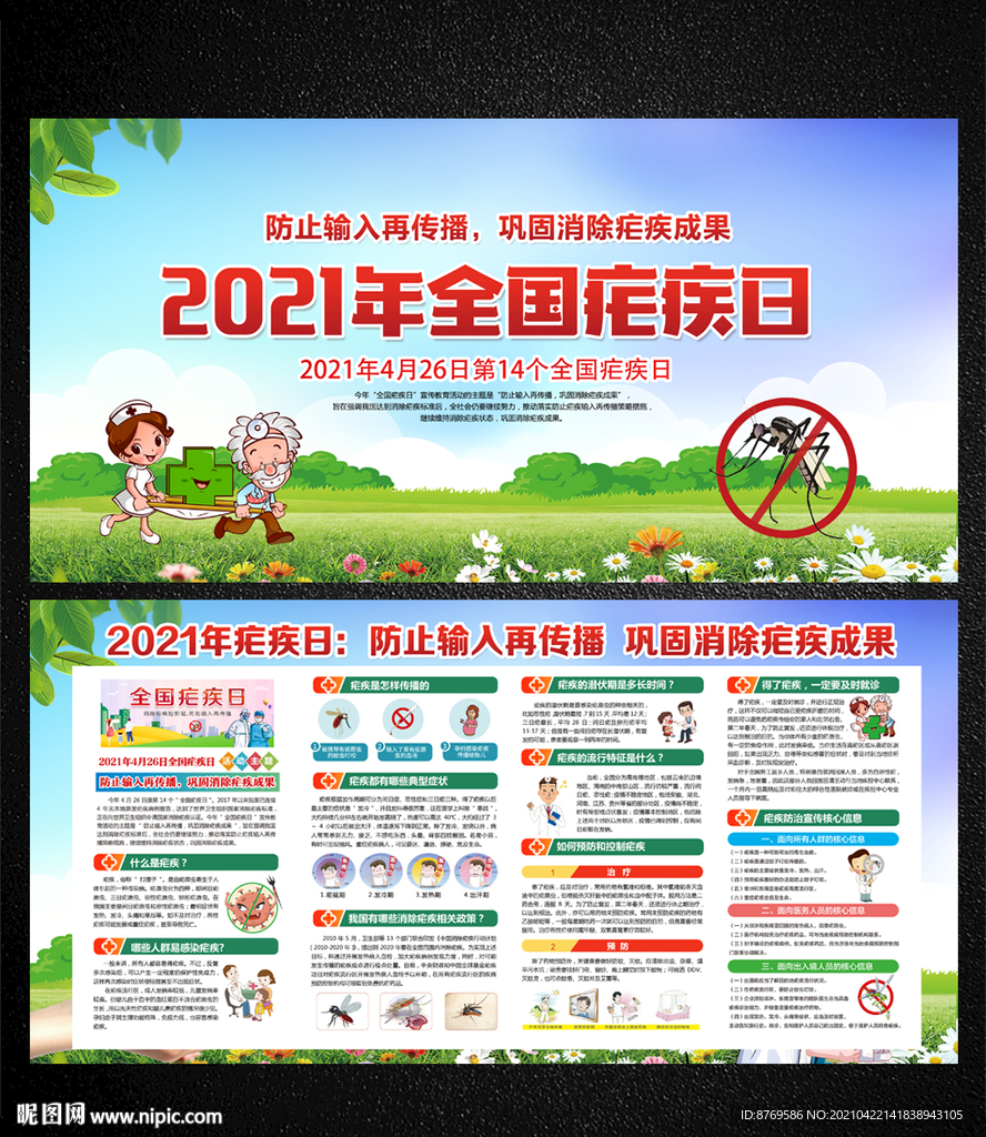 2021年全国疟疾日
