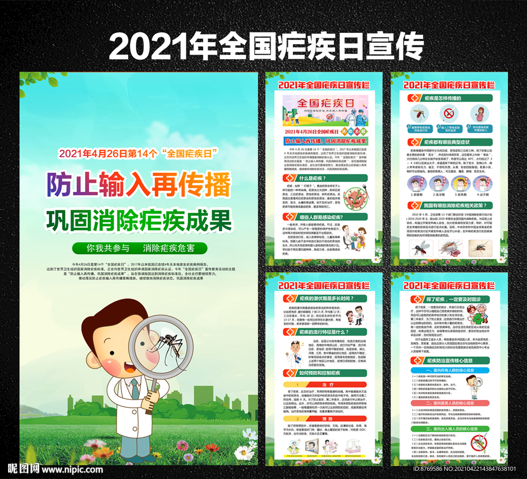 2021年全国疟疾日