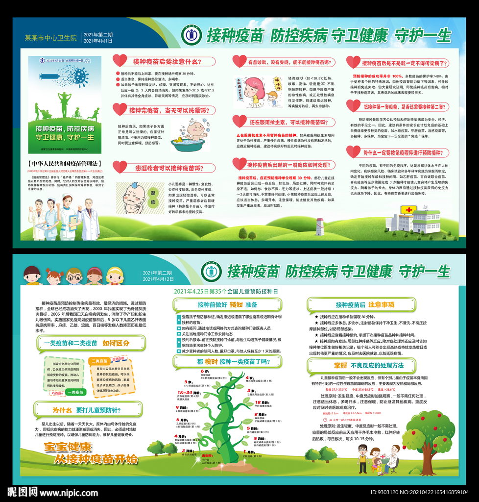 2021预防接种日宣传栏