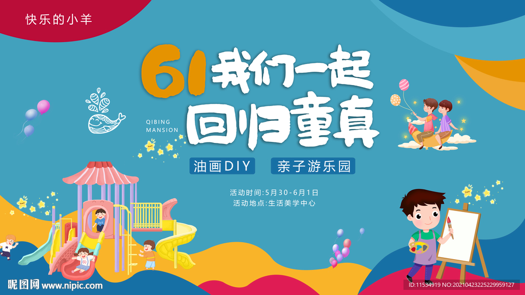 五一六一儿童节彩绘油画游乐园