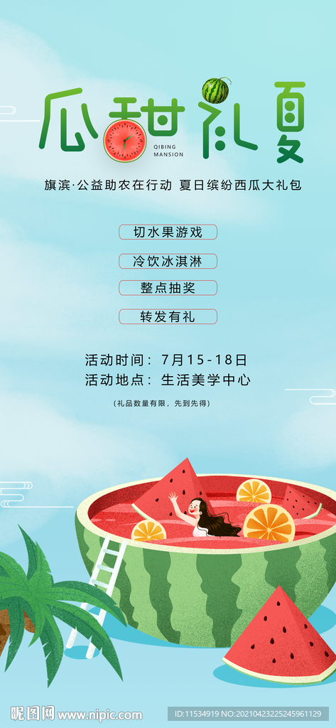 夏日西瓜公益活动海报