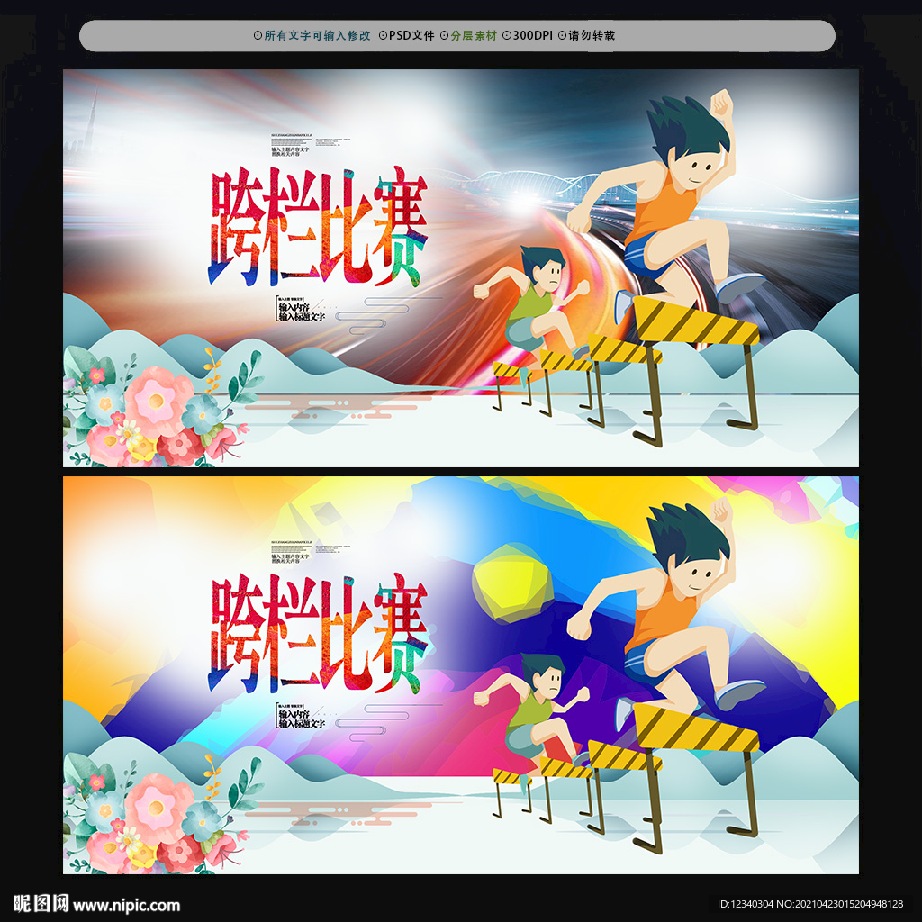 跨栏