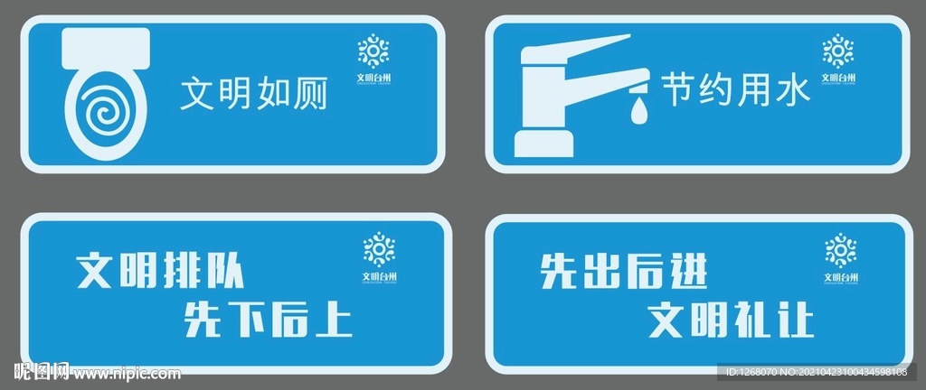 文明如厕 节约用水