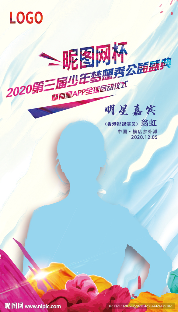 活动背景 宣发海报 明星嘉宾