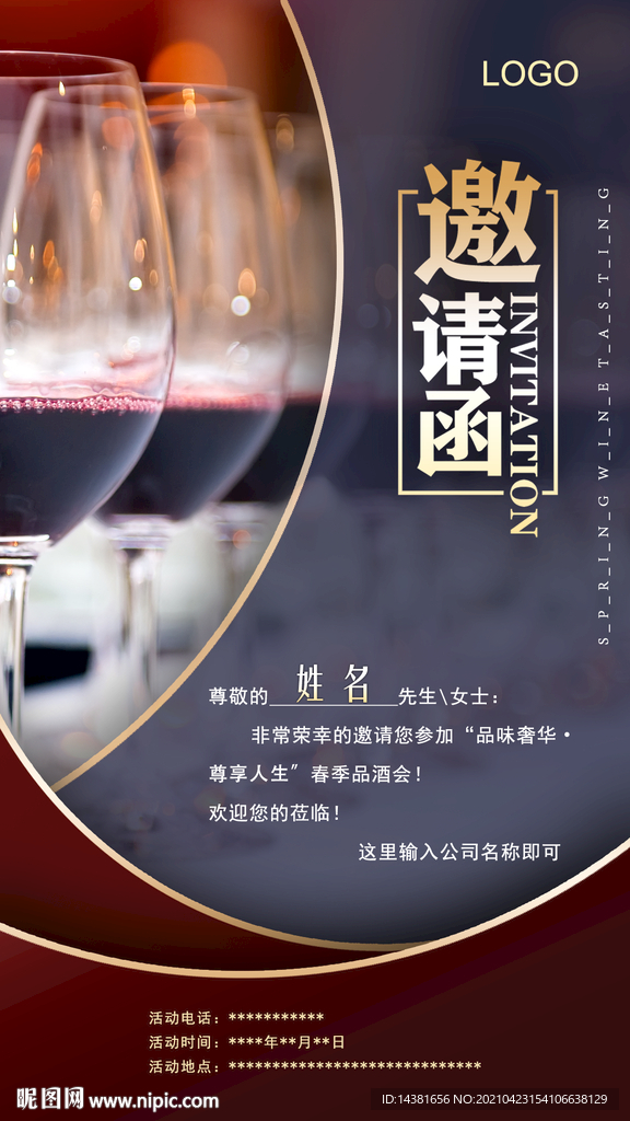 红酒品酒会邀请函