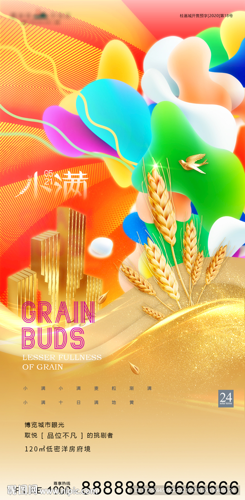 小满节气地产海报