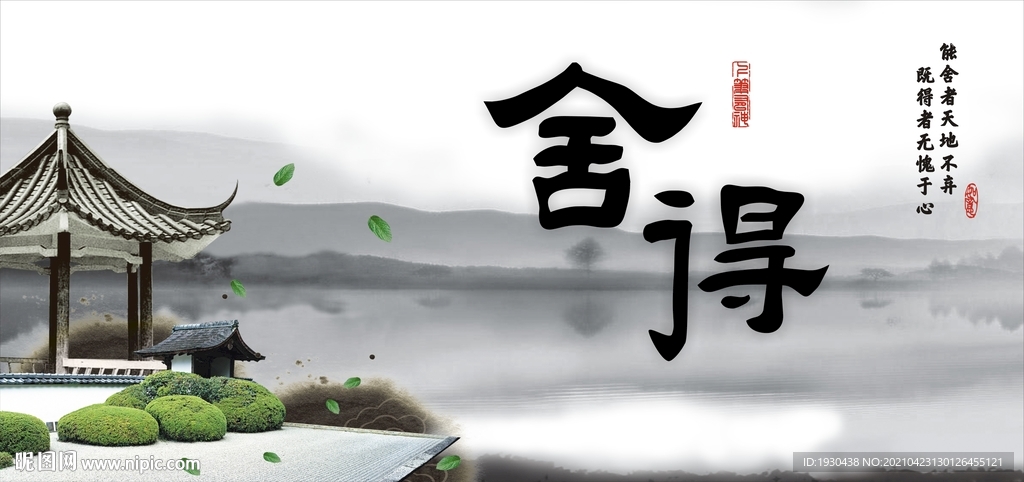 舍得