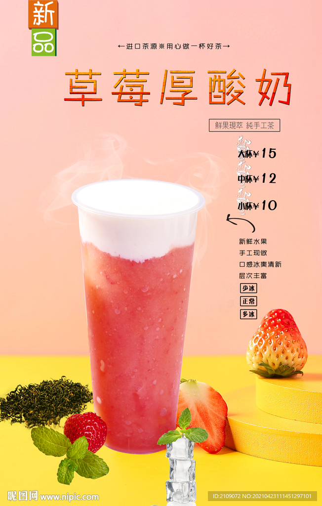 草莓厚酸奶