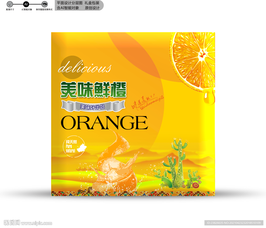 橙子包装 分层文件