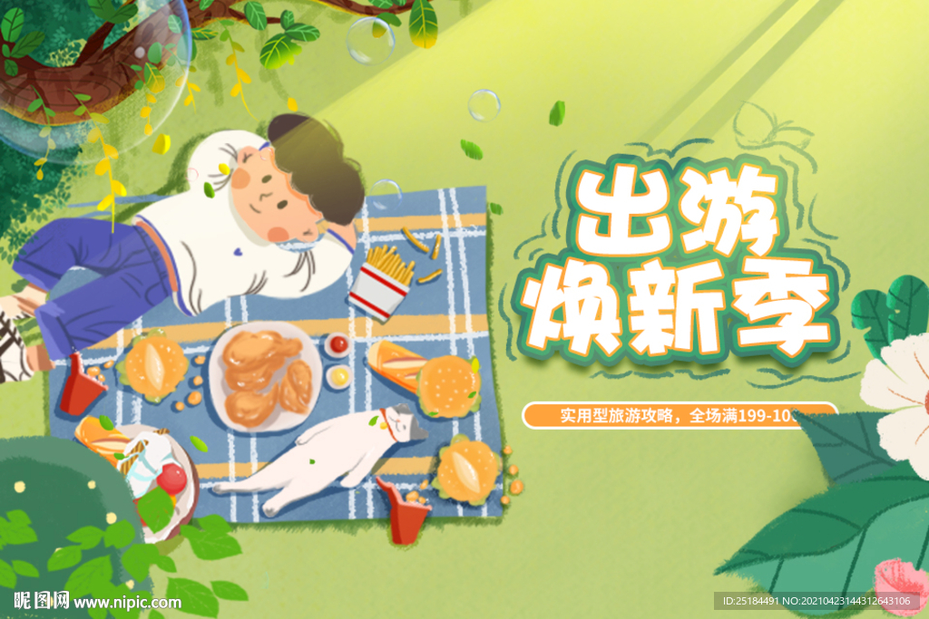出游焕新季