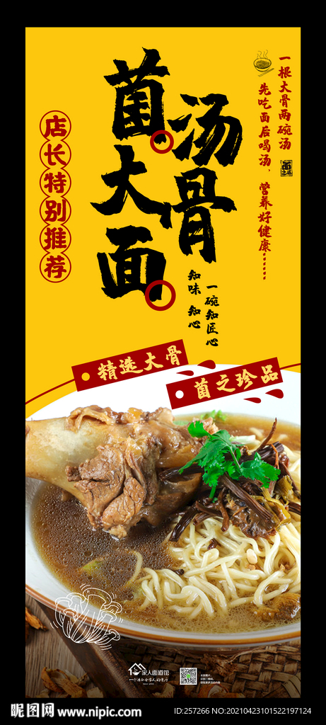 菌汤大骨面