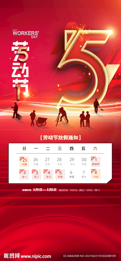 51放假通知 五一手机海报 五