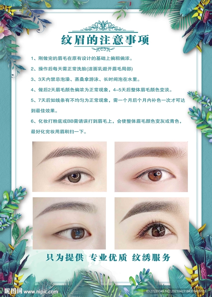 纹眉的注意事项海报