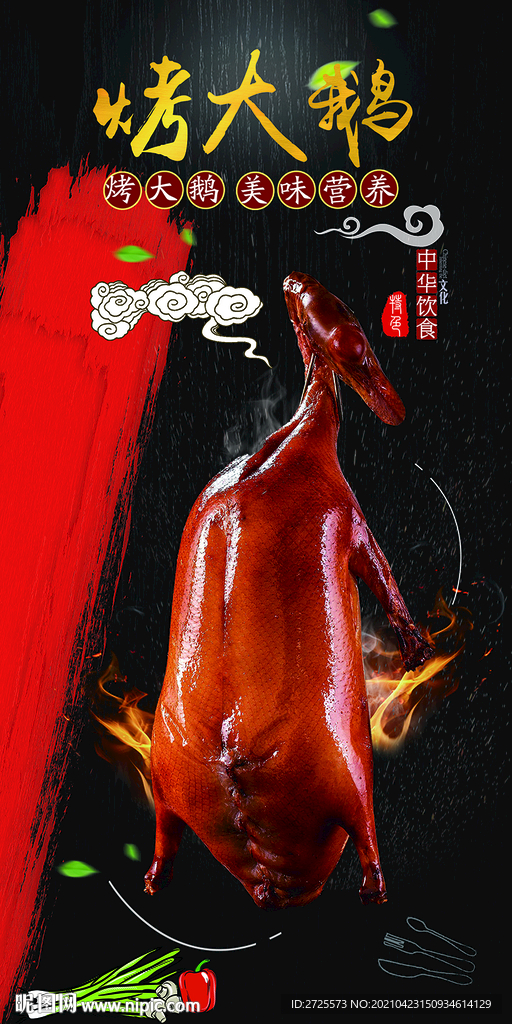 烤大鹅