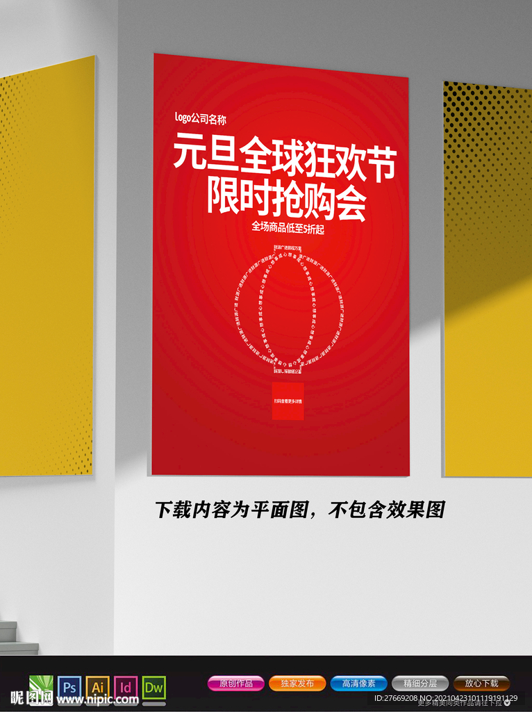 地产海报 元旦海报 楼盘海报 