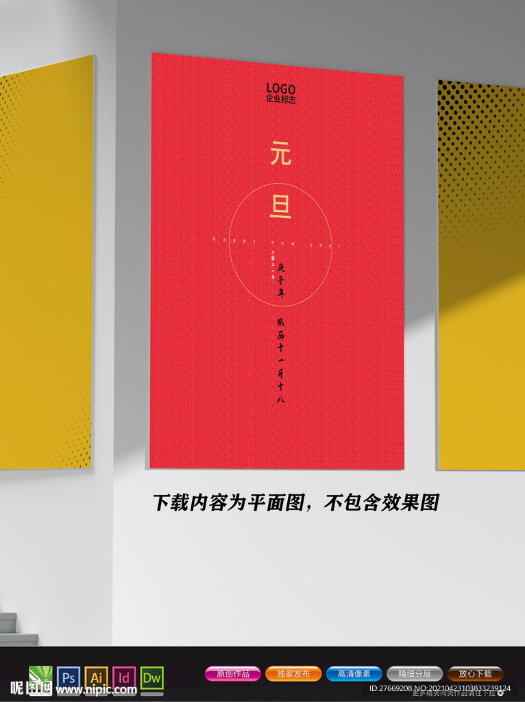 地产海报 元旦海报 楼盘海报 