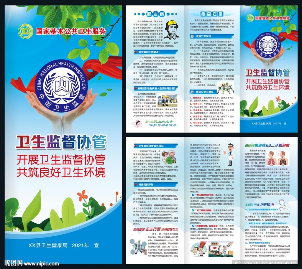 卫生监督协管