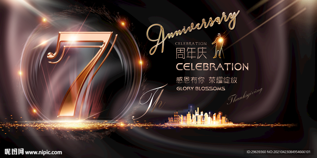 7周年庆