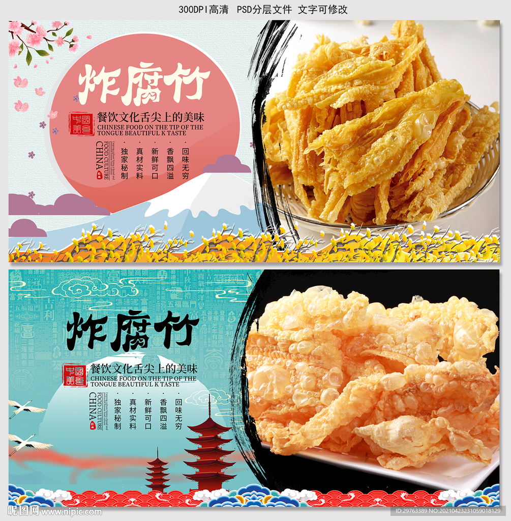 炸腐竹