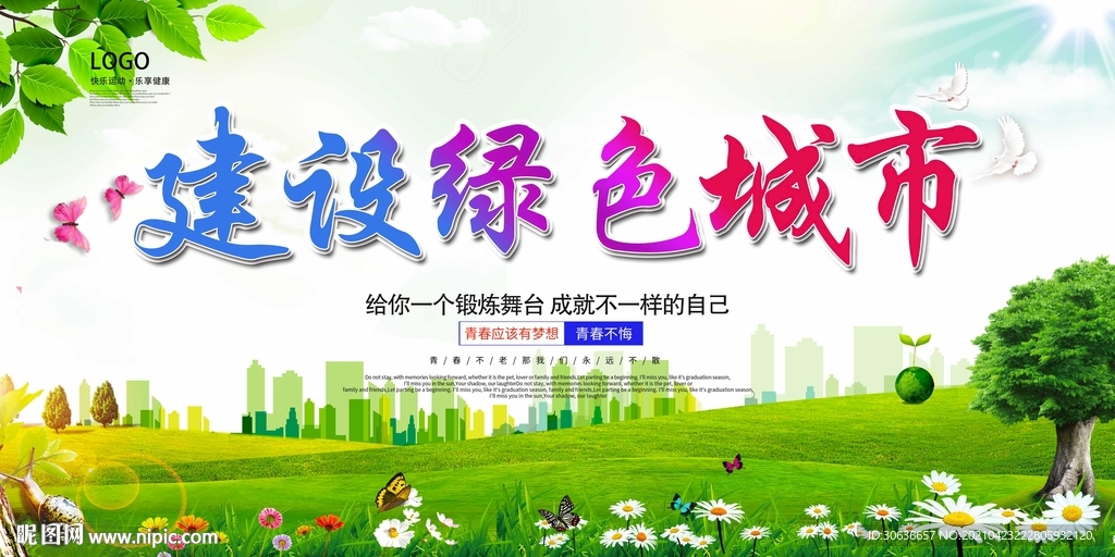 建设绿色城市