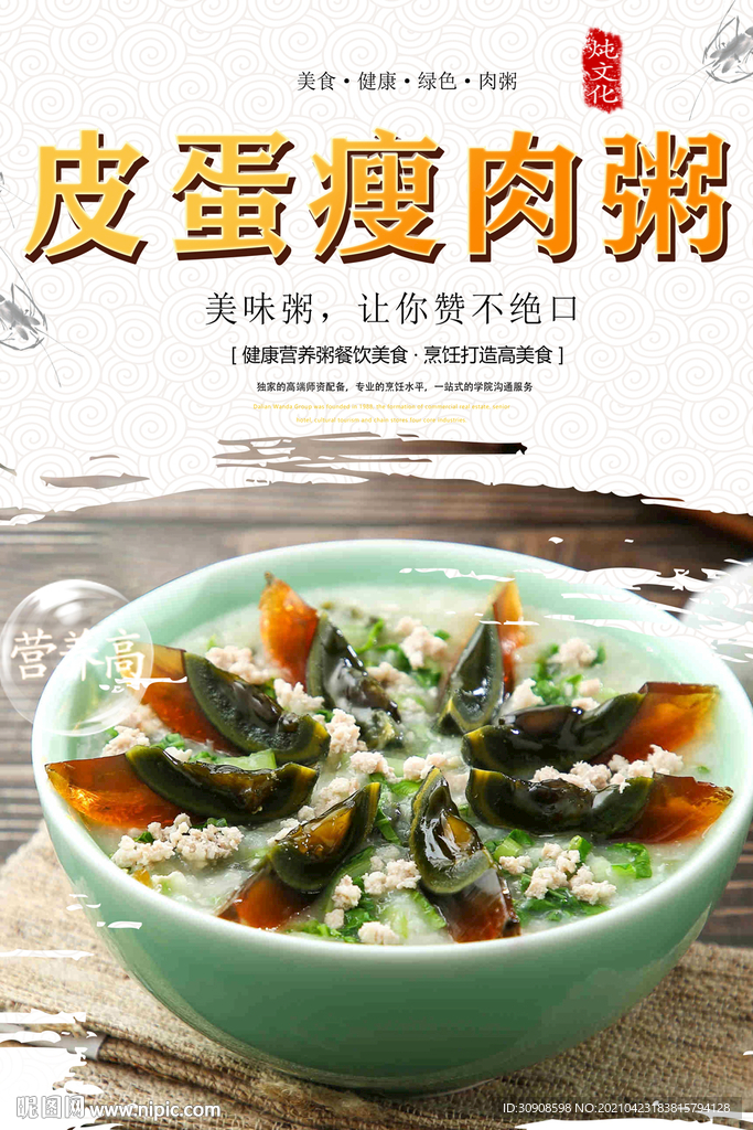 皮蛋瘦肉粥