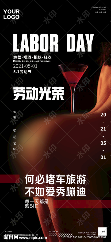 酒吧夜店51五一劳动节派对海报