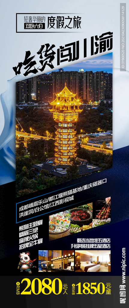 四川旅游海报