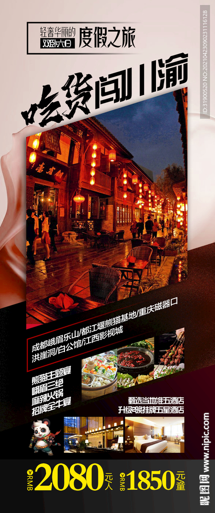 四川旅游海报