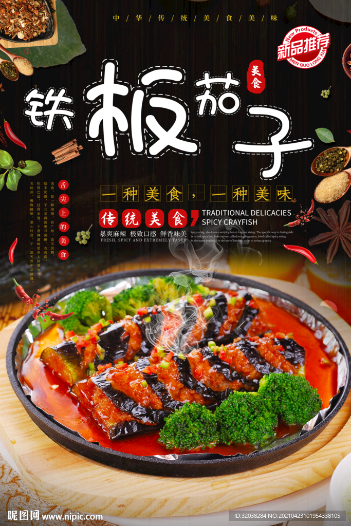 铁板茄子