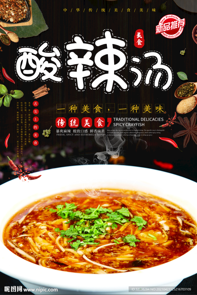 酸辣汤