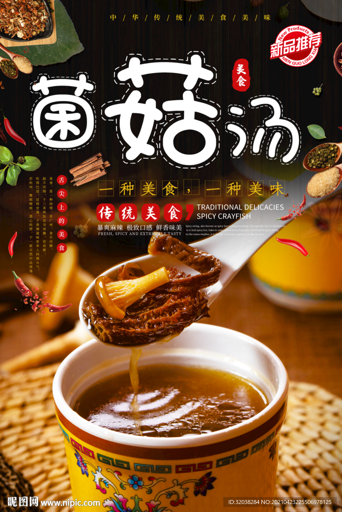 菌菇汤