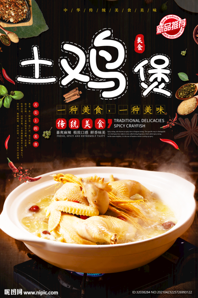 土鸡煲