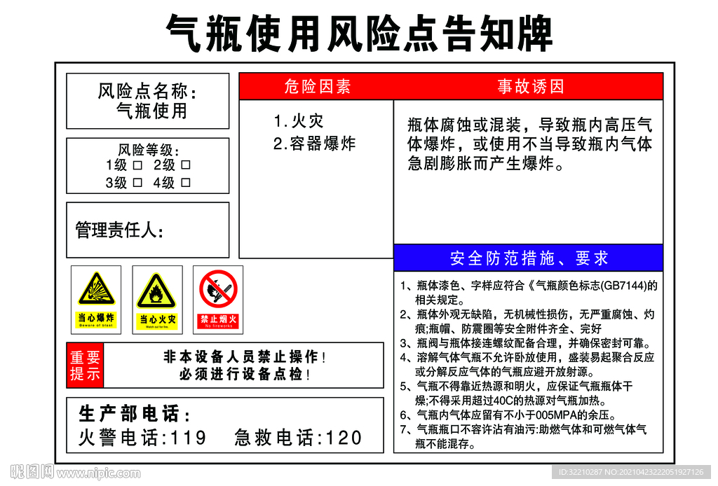 气瓶使用安全风险点告知牌