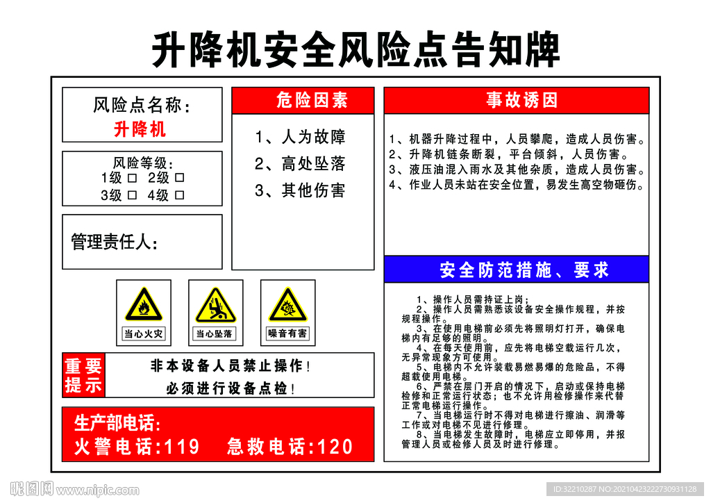 升降机安全风险点告知牌