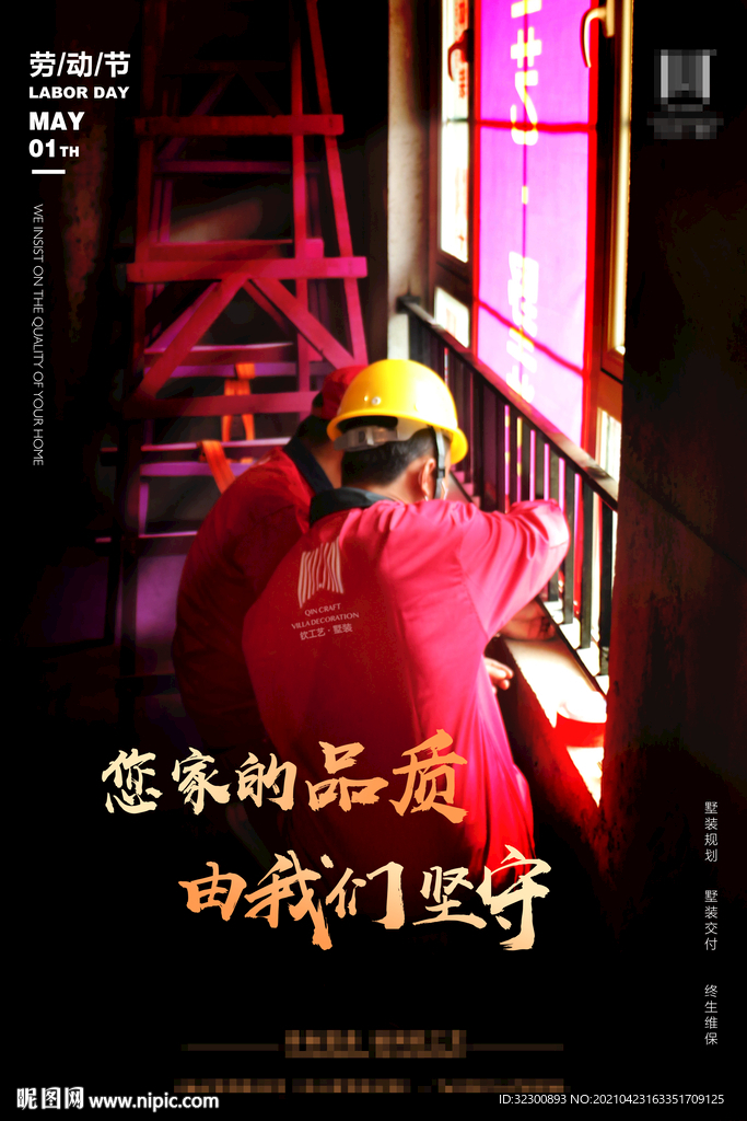劳动节致敬劳动人民 家装海报