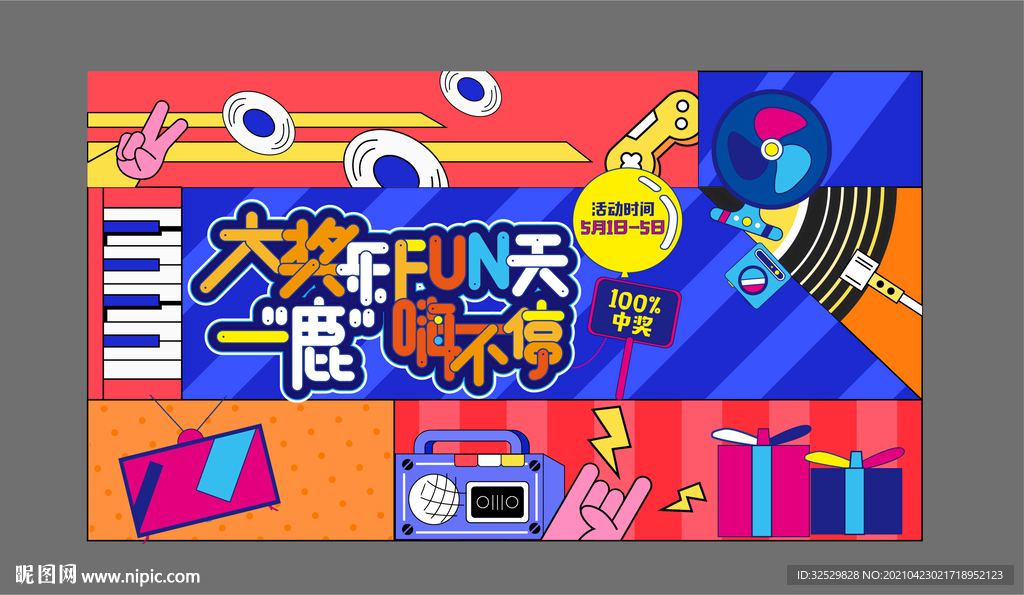 五一活动