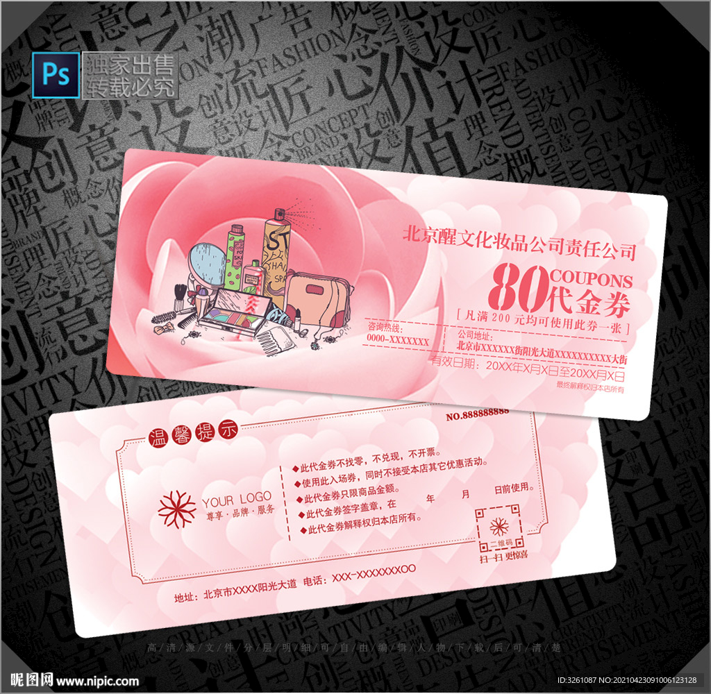 化妆品代金券