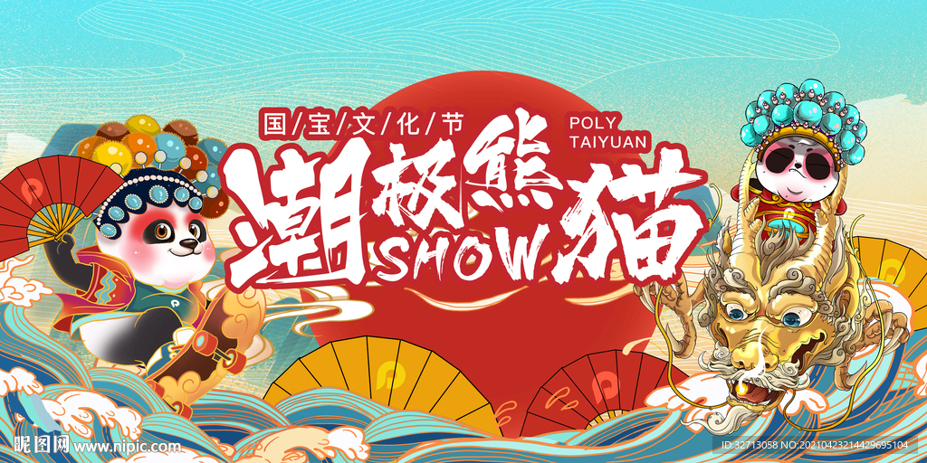 潮极熊猫地产展板