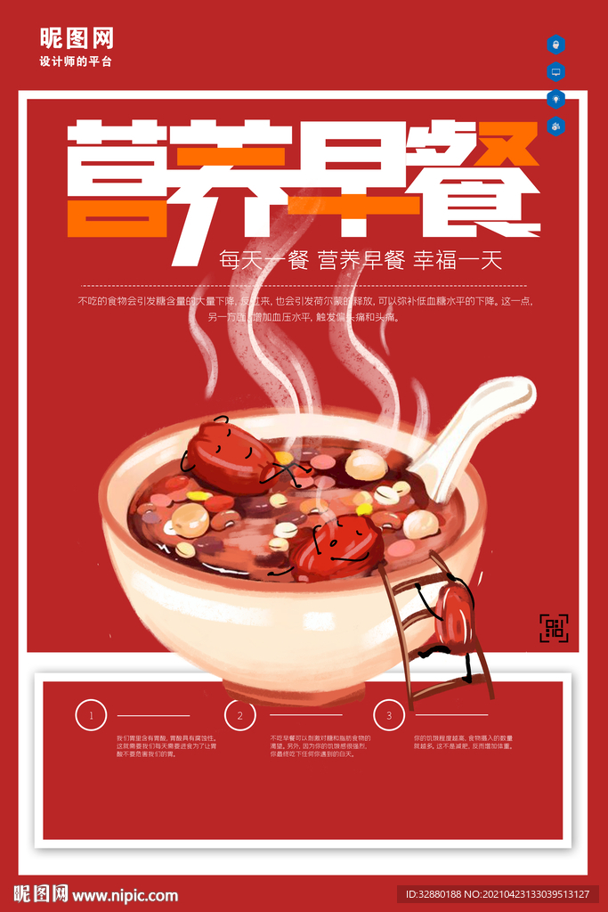 营养海报 早餐海报