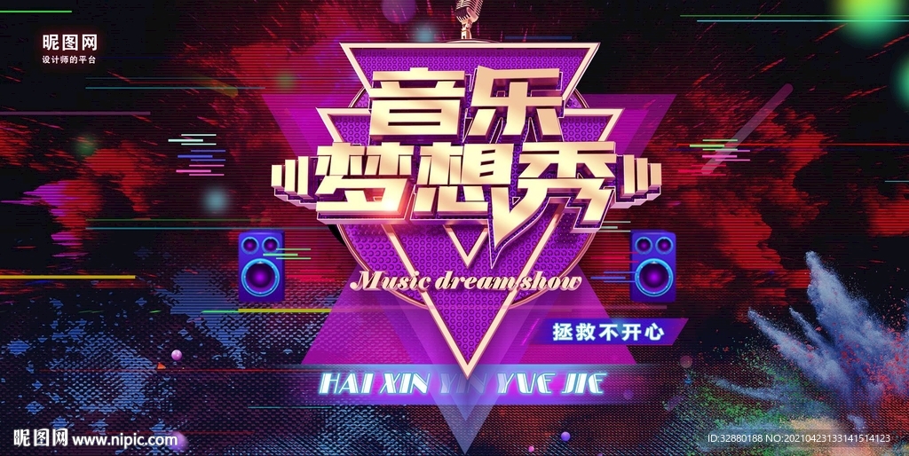 音乐节展板 舞台背景 电音节