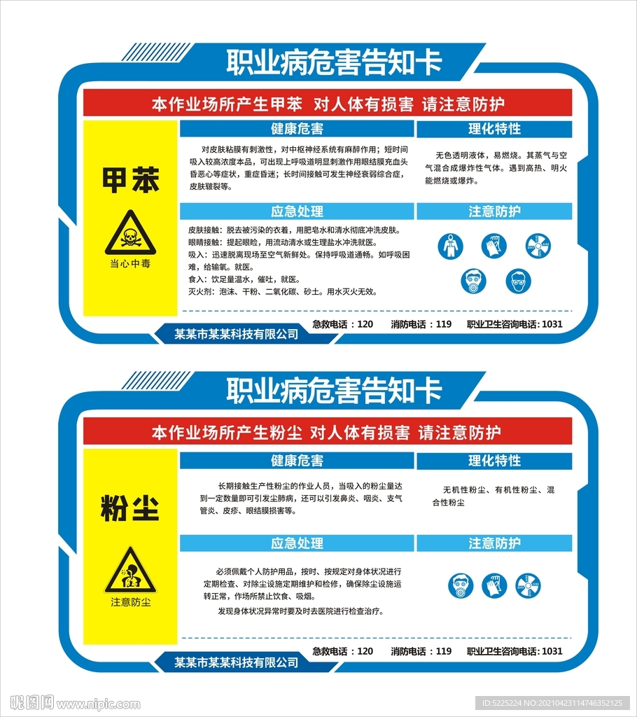 职业病危害告知卡
