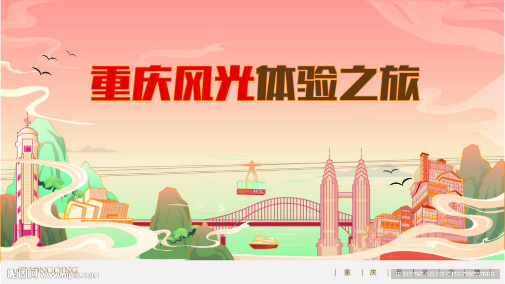 手绘重庆城市插画