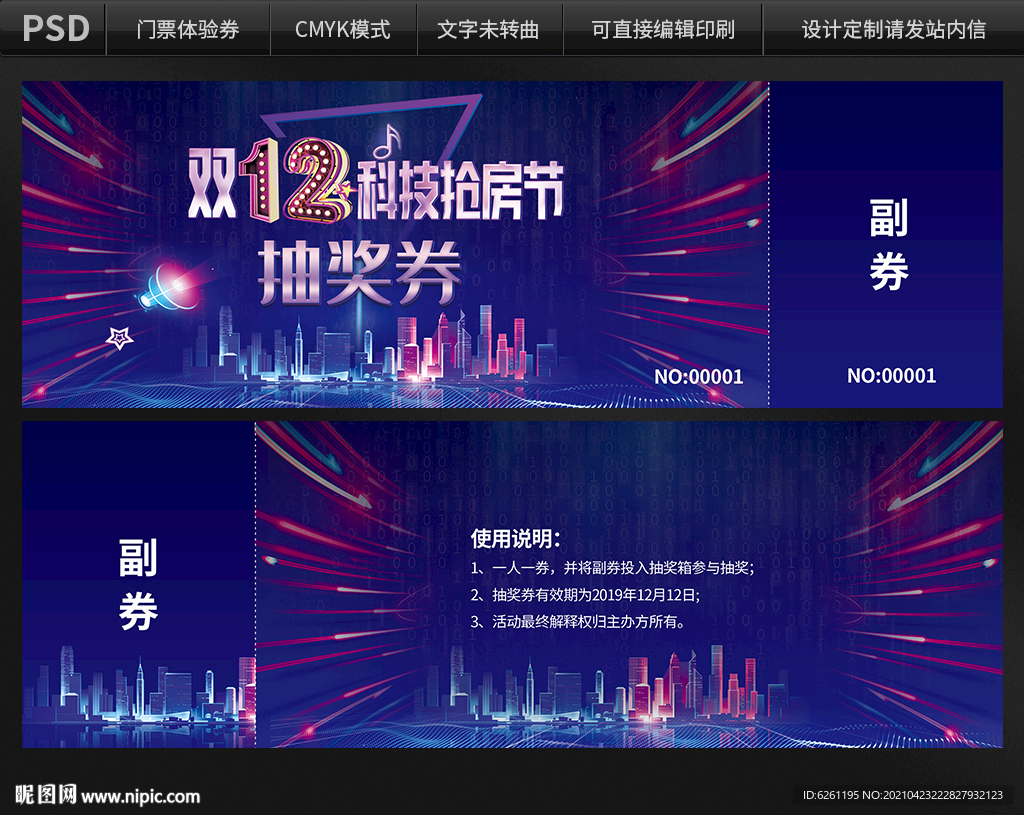 双12科技抽奖券设计