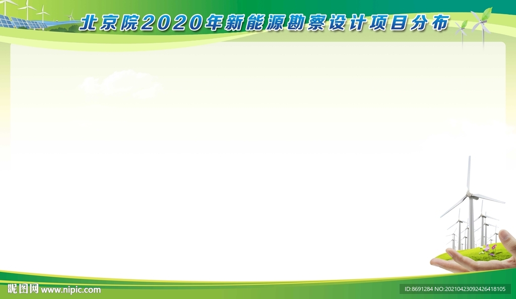 新能源节能环保展板