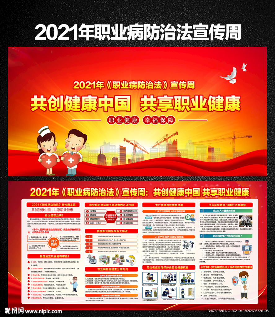 2021年职业病防治法宣传周