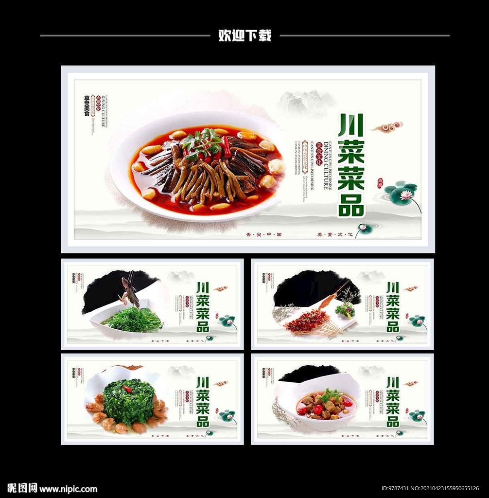 川菜菜品展板设计