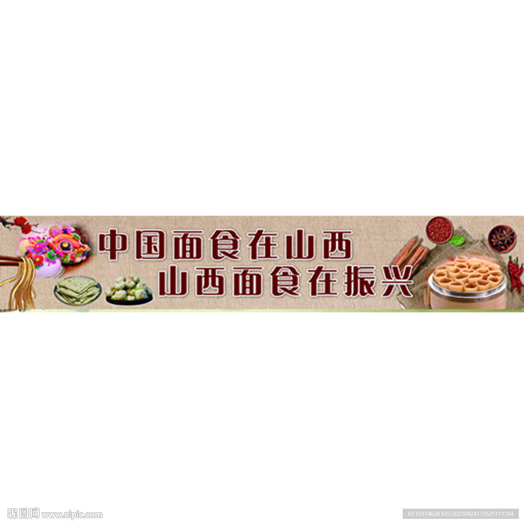 面食文化