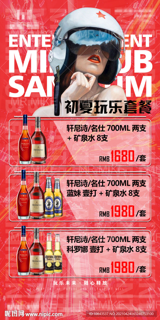 酒吧初夏玩乐套餐海报