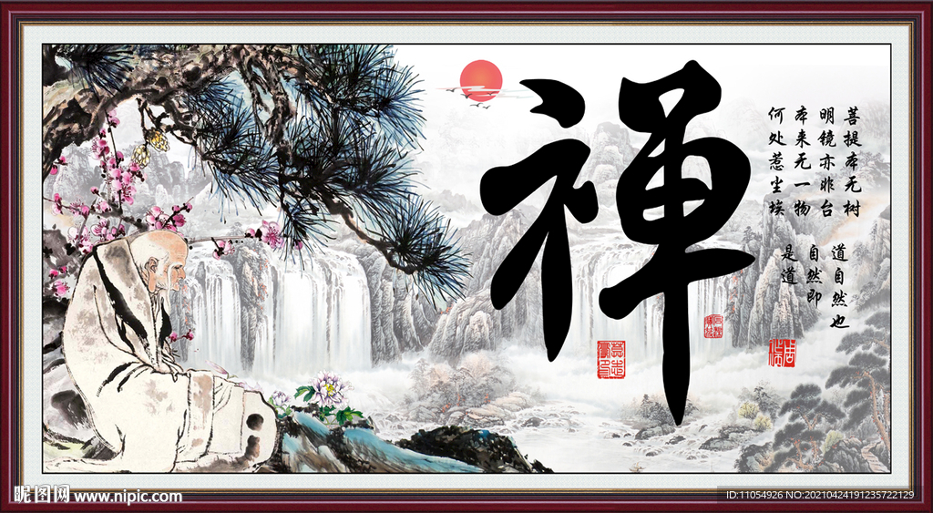 禅字 